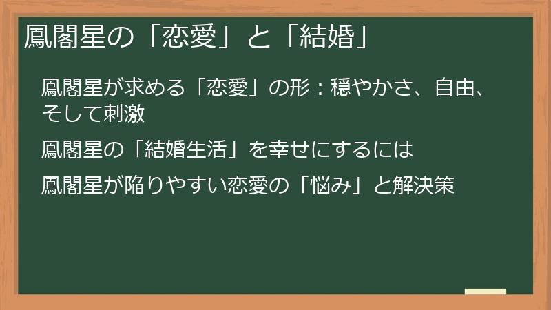 鳳閣星の「恋愛」と「結婚」