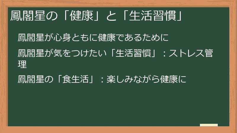 鳳閣星の「健康」と「生活習慣」
