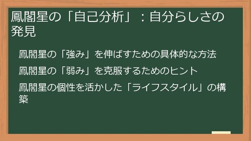 鳳閣星の「自己分析」：自分らしさの発見