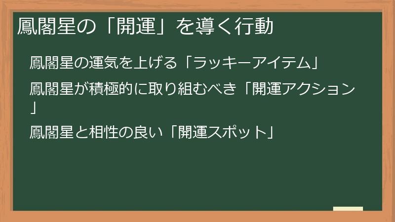 鳳閣星の「開運」を導く行動