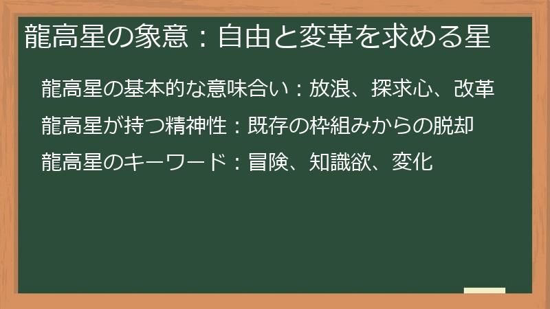 龍高星の象意：自由と変革を求める星
