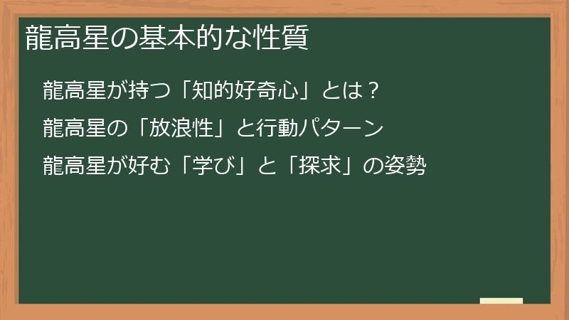 龍高星の基本的な性質