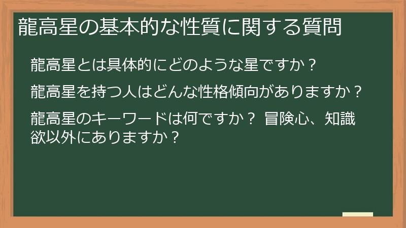 龍高星の基本的な性質に関する質問