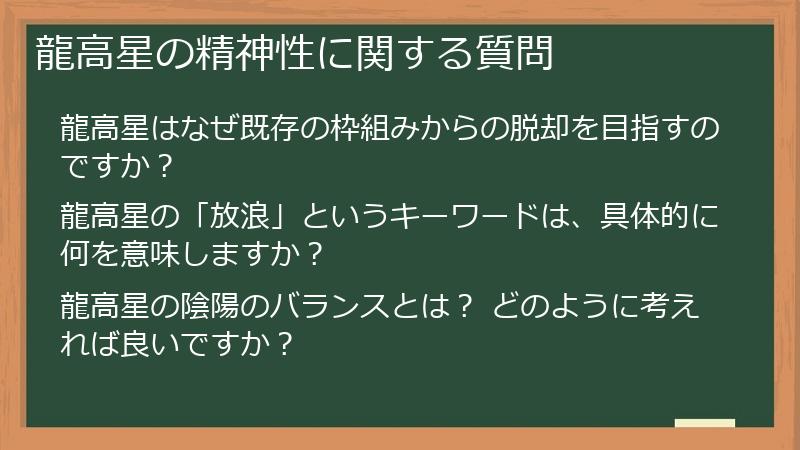 龍高星の精神性に関する質問