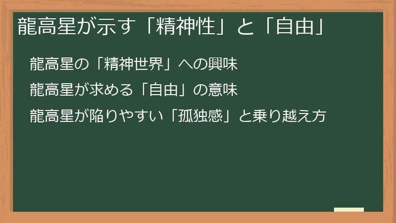 龍高星が示す「精神性」と「自由」