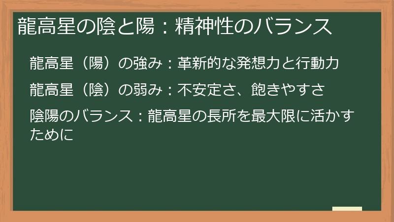 龍高星の陰と陽：精神性のバランス