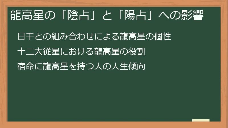 龍高星の「陰占」と「陽占」への影響