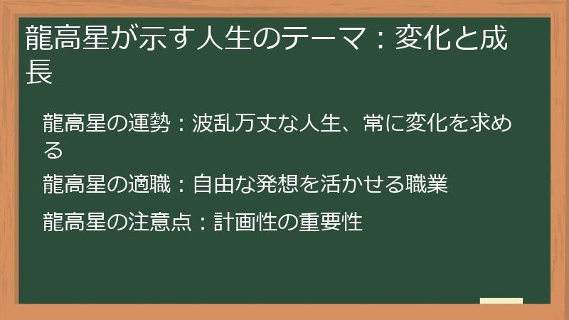 龍高星が示す人生のテーマ：変化と成長