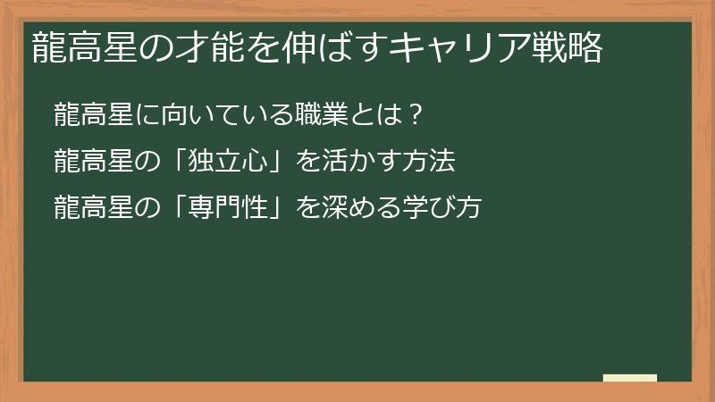 龍高星の才能を伸ばすキャリア戦略