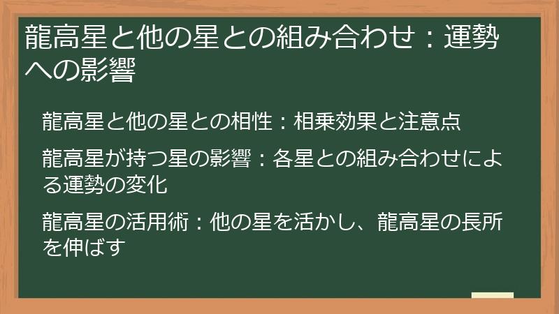 龍高星と他の星との組み合わせ：運勢への影響