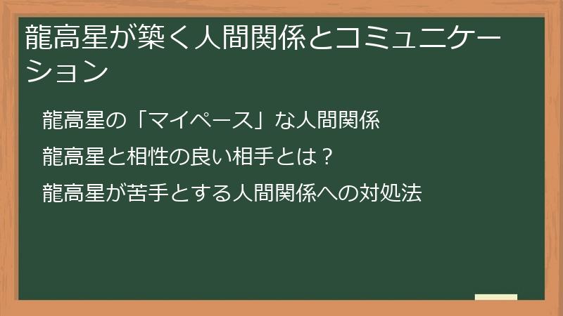 龍高星が築く人間関係とコミュニケーション