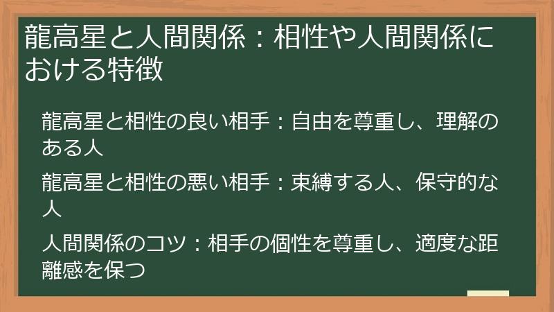 龍高星と人間関係：相性や人間関係における特徴