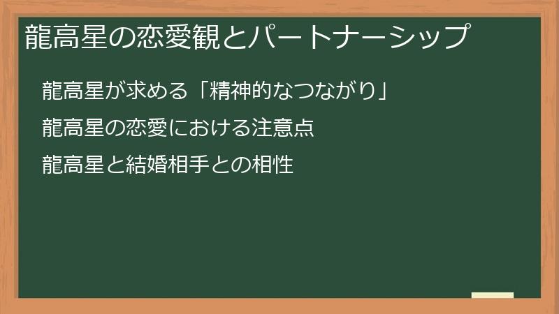 龍高星の恋愛観とパートナーシップ