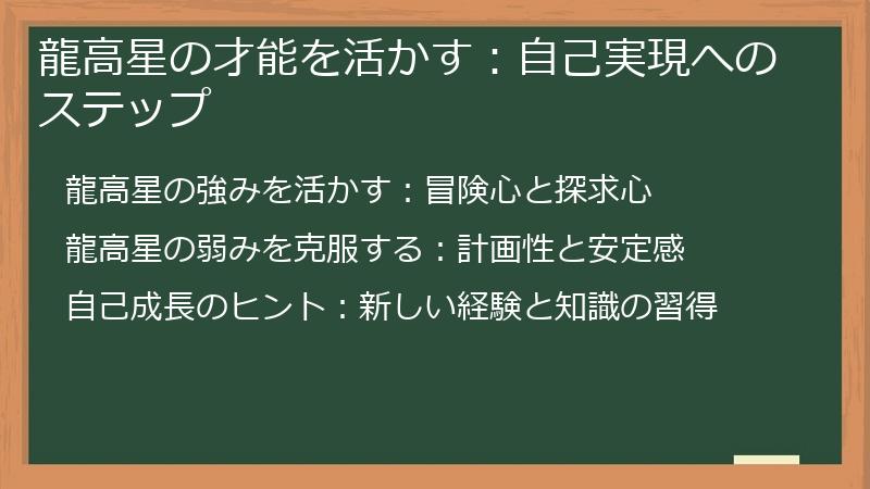 龍高星の才能を活かす：自己実現へのステップ