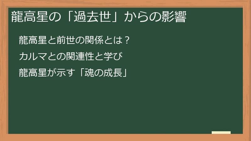 龍高星の「過去世」からの影響