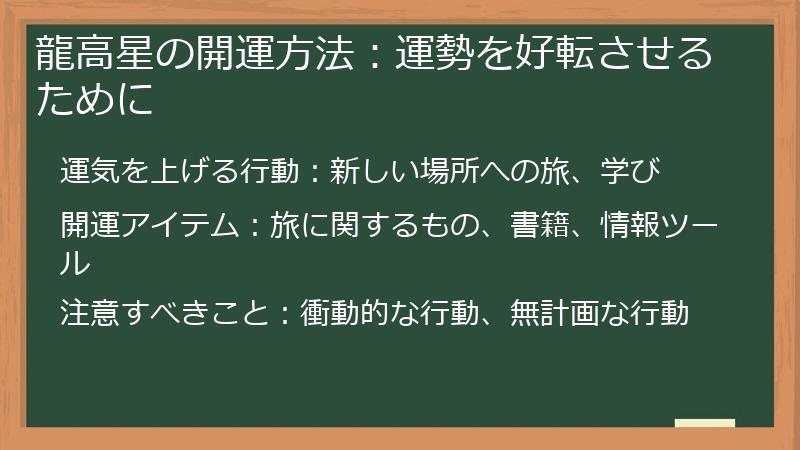 龍高星の開運方法：運勢を好転させるために