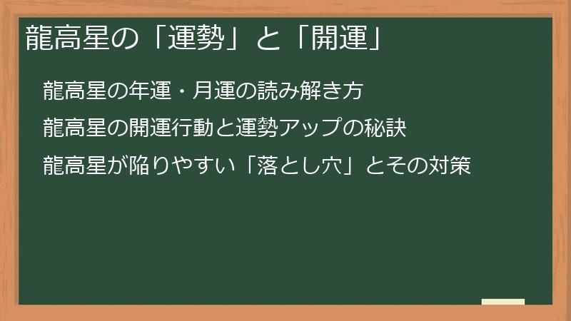 龍高星の「運勢」と「開運」