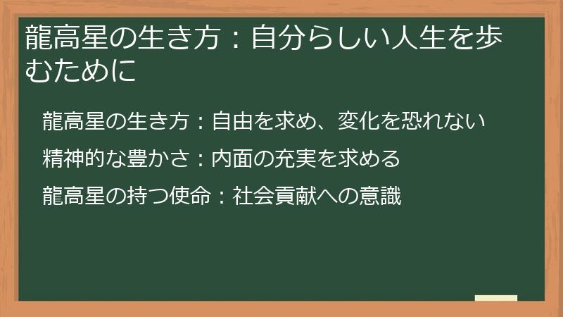 龍高星の生き方：自分らしい人生を歩むために
