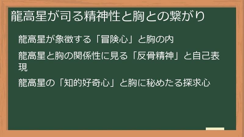 龍高星が司る精神性と胸との繋がり