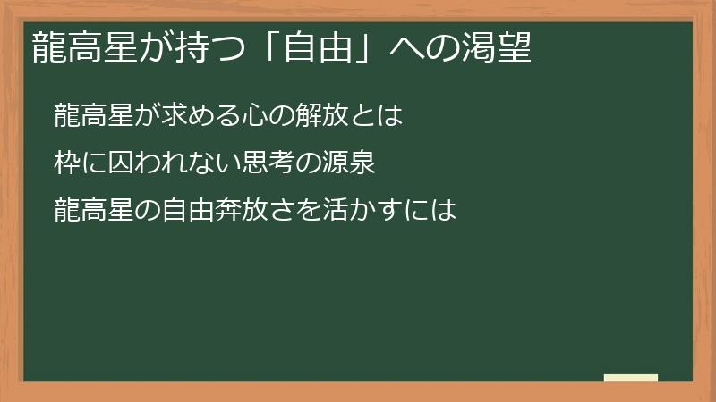 龍高星が持つ「自由」への渇望