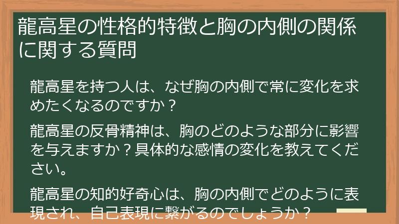 龍高星の性格的特徴と胸の内側の関係に関する質問