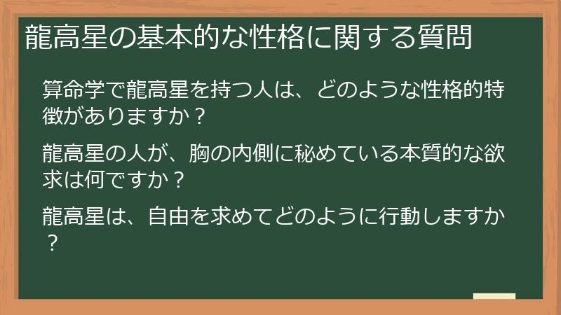 龍高星の基本的な性格に関する質問