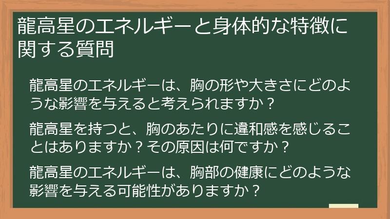 龍高星のエネルギーと身体的な特徴に関する質問