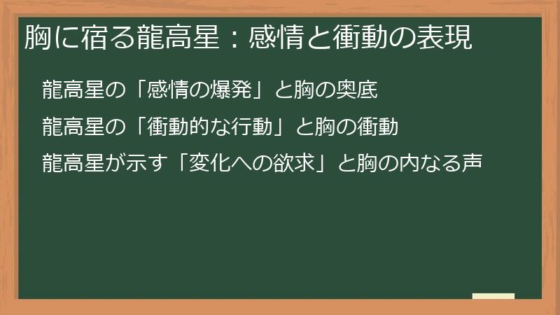 胸に宿る龍高星：感情と衝動の表現