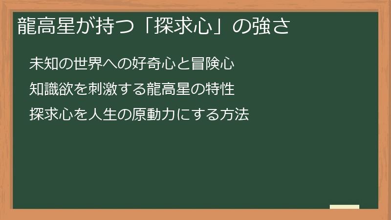 龍高星が持つ「探求心」の強さ