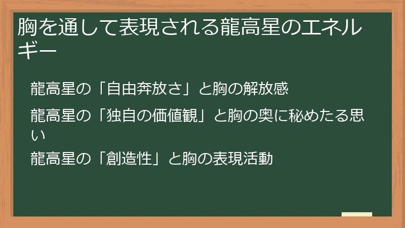 胸を通して表現される龍高星のエネルギー