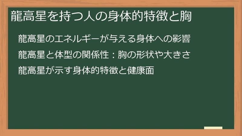龍高星を持つ人の身体的特徴と胸