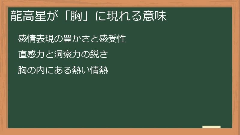龍高星が「胸」に現れる意味