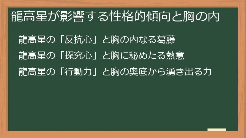 龍高星が影響する性格的傾向と胸の内