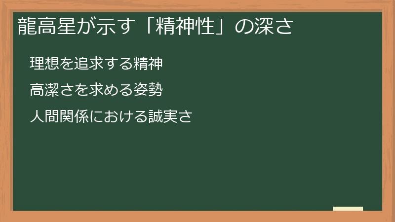 龍高星が示す「精神性」の深さ