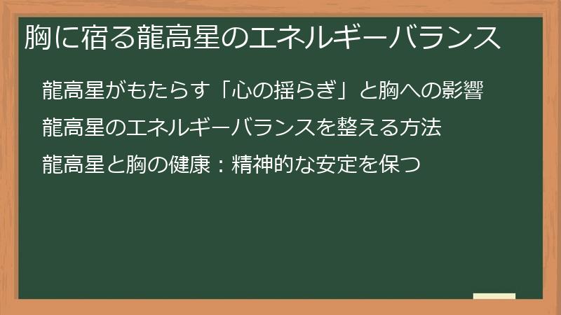 胸に宿る龍高星のエネルギーバランス