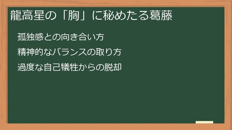 龍高星の「胸」に秘めたる葛藤