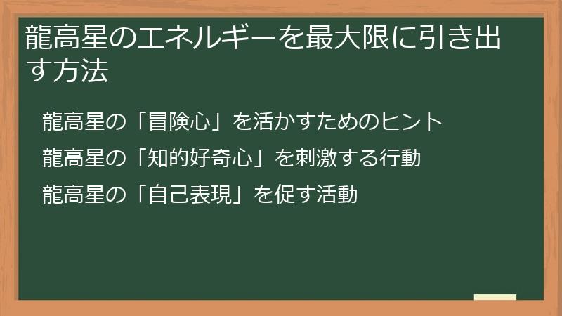 龍高星のエネルギーを最大限に引き出す方法