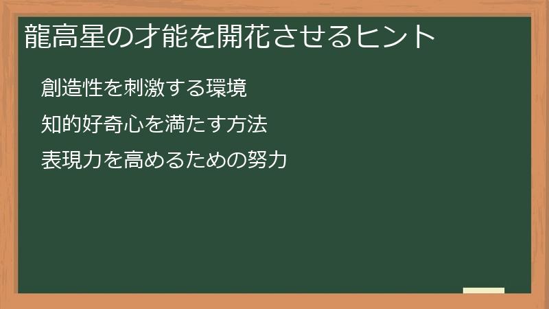 龍高星の才能を開花させるヒント