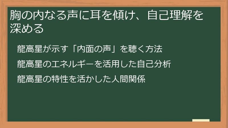 胸の内なる声に耳を傾け、自己理解を深める