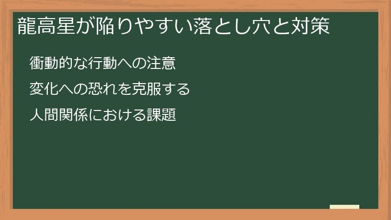 龍高星が陥りやすい落とし穴と対策