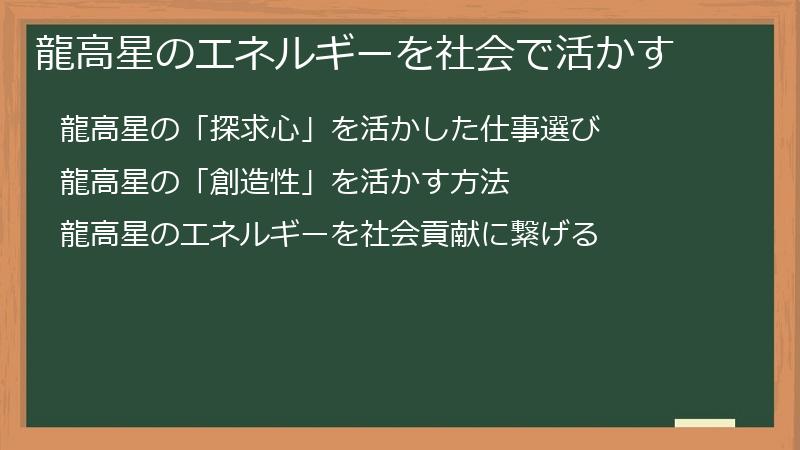 龍高星のエネルギーを社会で活かす