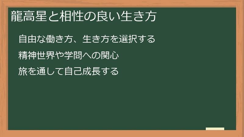 龍高星と相性の良い生き方