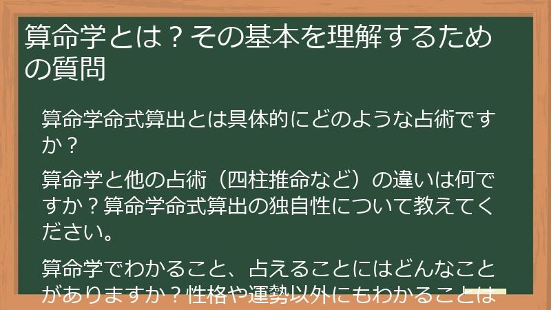 算命学とは？その基本を理解するための質問