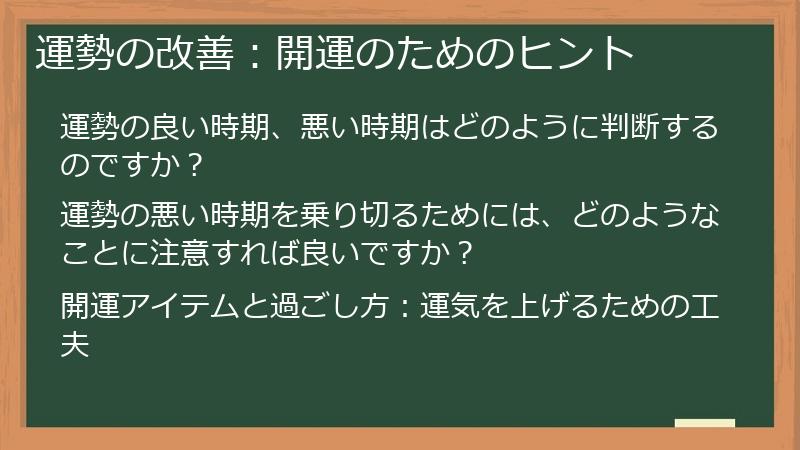 運勢の改善：開運のためのヒント