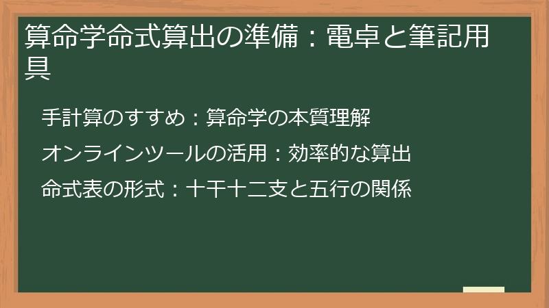 算命学命式算出の準備：電卓と筆記用具