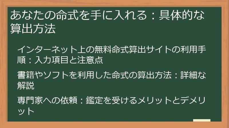あなたの命式を手に入れる：具体的な算出方法