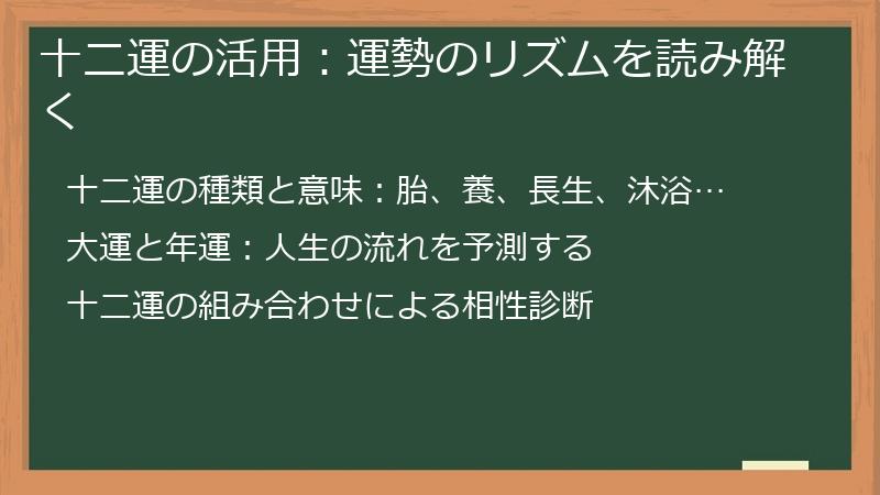 十二運の活用：運勢のリズムを読み解く