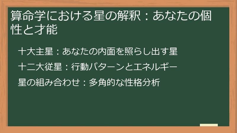 算命学における星の解釈：あなたの個性と才能