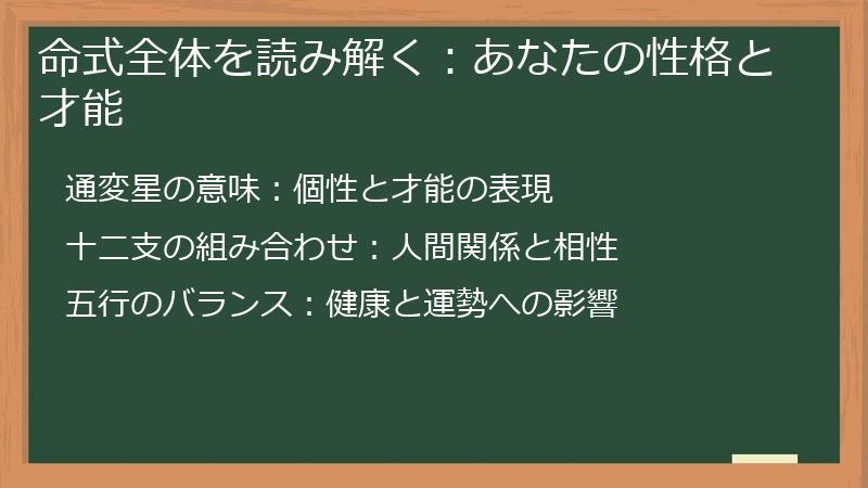 命式全体を読み解く：あなたの性格と才能