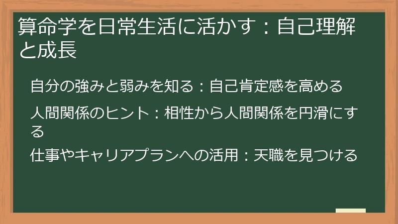 算命学を日常生活に活かす：自己理解と成長